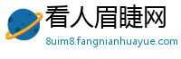 看人眉睫网